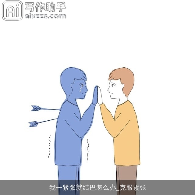 我一紧张就结巴怎么办_克服紧张