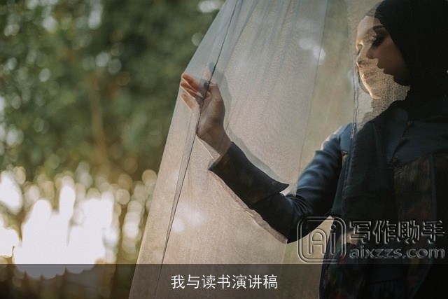 我与读书演讲稿