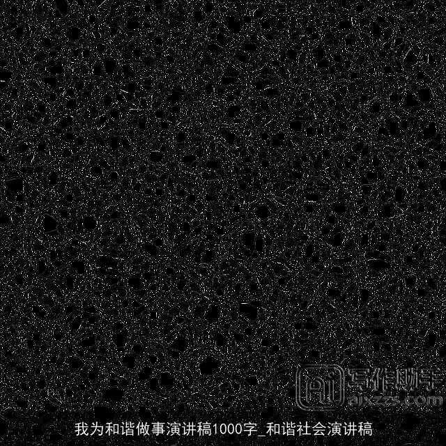 我为和谐做事演讲稿1000字_和谐社会演讲稿