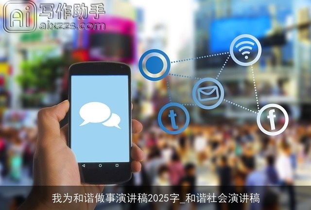 我为和谐做事演讲稿2025字_和谐社会演讲稿