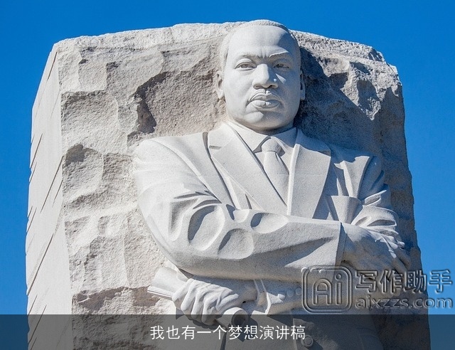 我也有一个梦想演讲稿