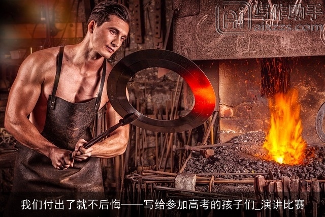 我们付出了就不后悔——写给参加高考的孩子们_演讲比赛