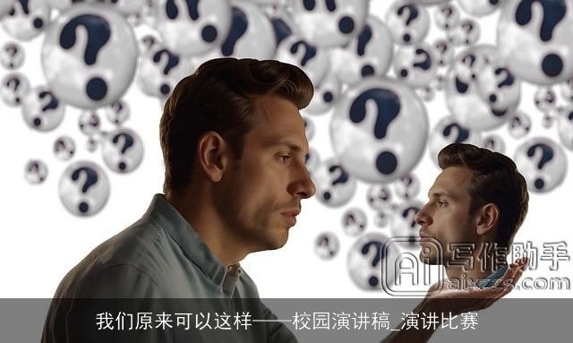 我们原来可以这样——校园演讲稿_演讲比赛