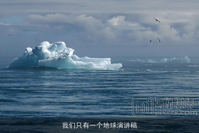 我们只有一个地球演讲稿