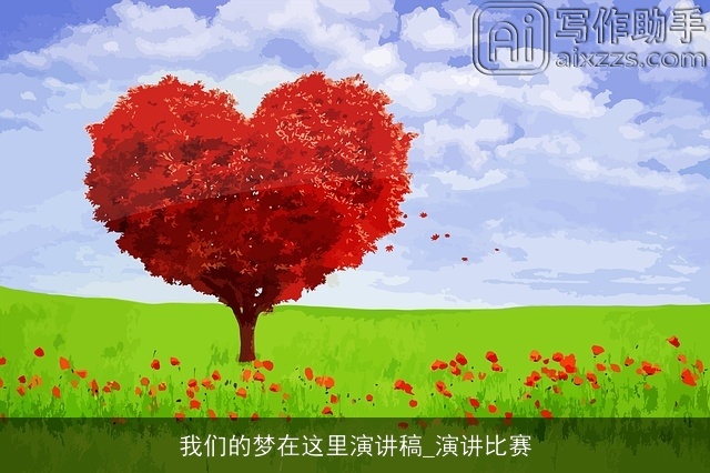 我们的梦在这里演讲稿_演讲比赛