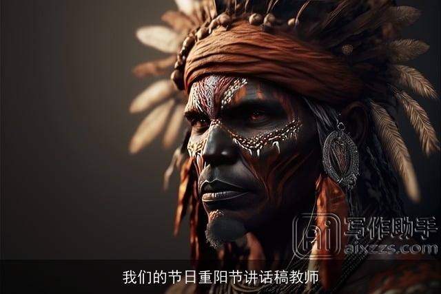 我们的节日重阳节讲话稿教师