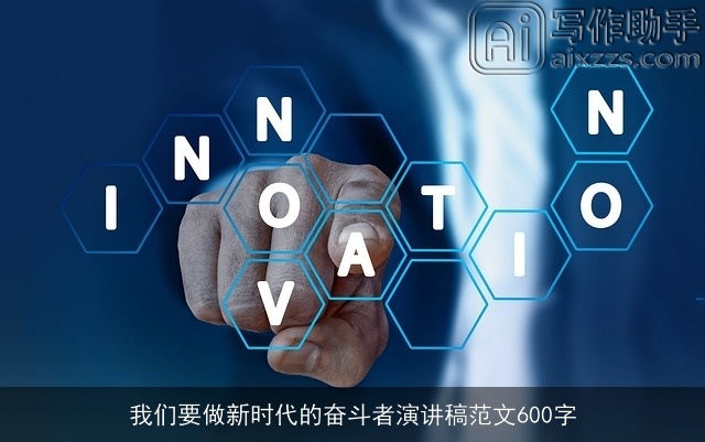 我们要做新时代的奋斗者演讲稿范文600字