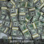 我国银行开业致辞900字