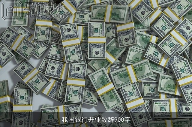 我国银行开业致辞900字