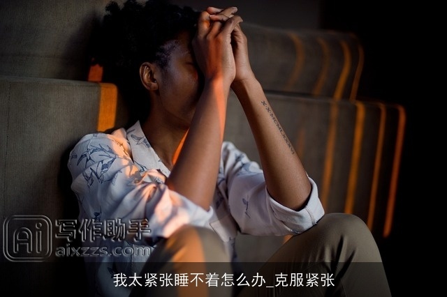 我太紧张睡不着怎么办_克服紧张