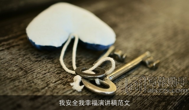 我安全我幸福演讲稿范文