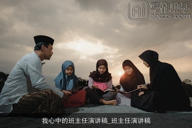 我心中的班主任演讲稿_班主任演讲稿