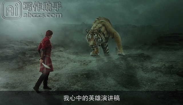 我心中的英雄演讲稿