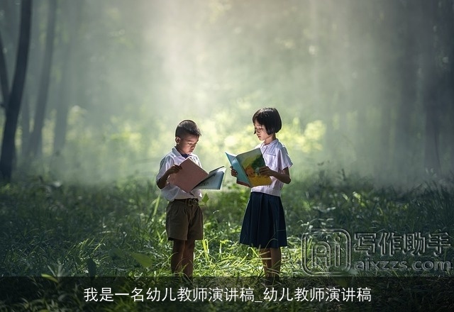我是一名幼儿教师演讲稿_幼儿教师演讲稿