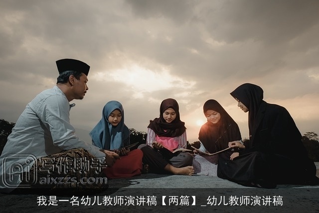 我是一名幼儿教师演讲稿【两篇】_幼儿教师演讲稿