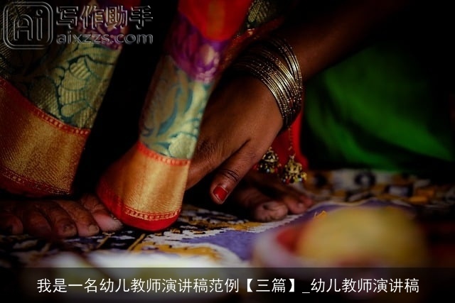 我是一名幼儿教师演讲稿范例【三篇】_幼儿教师演讲稿