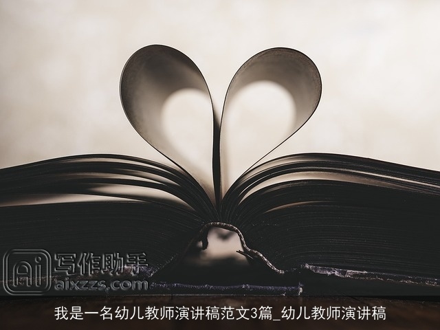 我是一名幼儿教师演讲稿范文3篇_幼儿教师演讲稿