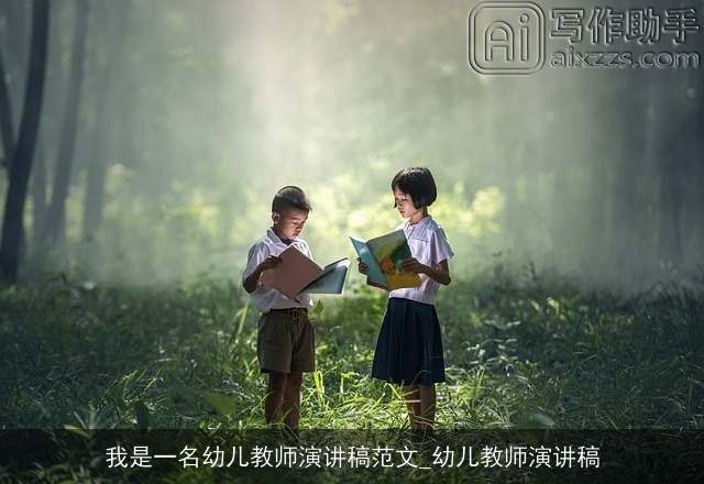 我是一名幼儿教师演讲稿范文_幼儿教师演讲稿