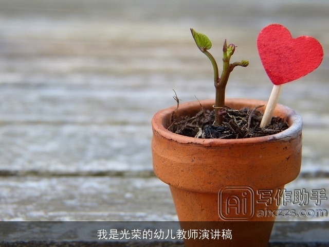 我是光荣的幼儿教师演讲稿