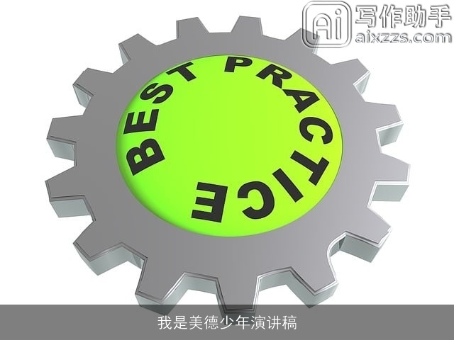 我是美德少年演讲稿