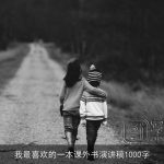 我最喜欢的一本课外书演讲稿1000字