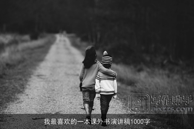 我最喜欢的一本课外书演讲稿1000字