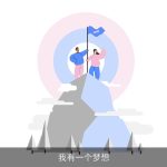 我有一个梦想