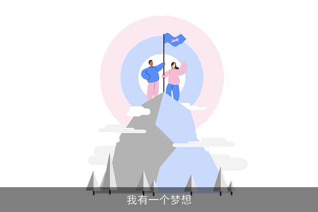 我有一个梦想