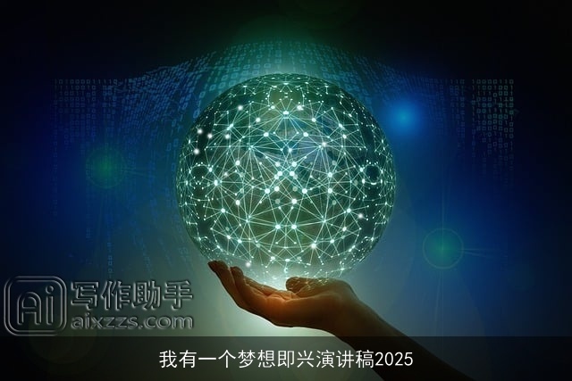 我有一个梦想即兴演讲稿2025