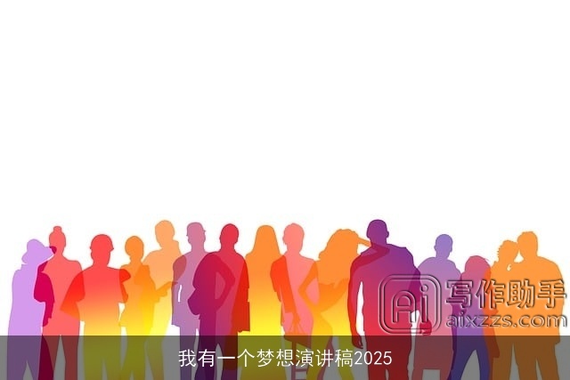 我有一个梦想演讲稿2025