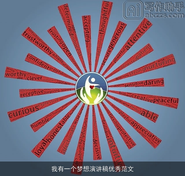 我有一个梦想演讲稿优秀范文