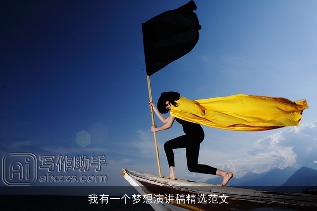 我有一个梦想演讲稿精选范文