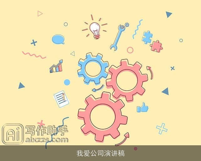 我爱公司演讲稿
