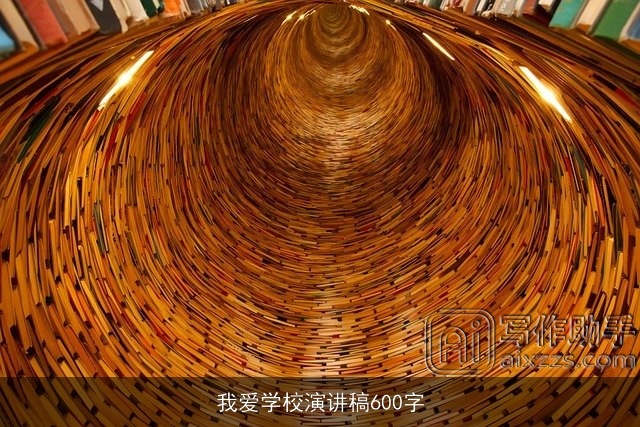 我爱学校演讲稿600字