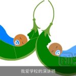 我爱学校的演讲稿