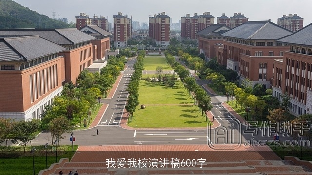 我爱我校演讲稿600字