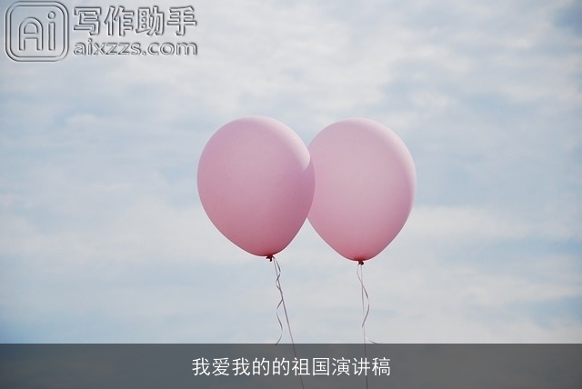 我爱我的的祖国演讲稿