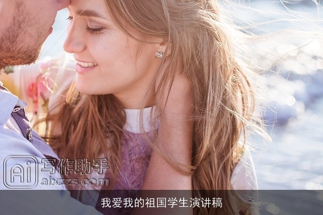 我爱我的祖国学生演讲稿