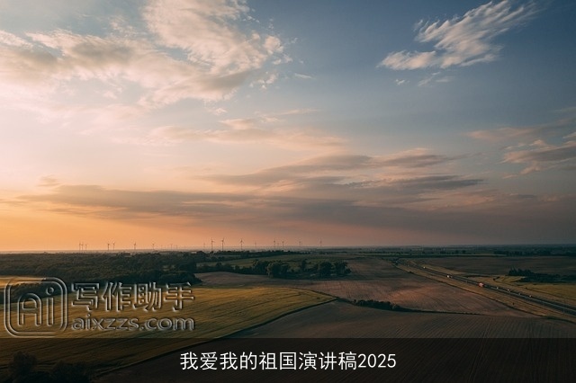 我爱我的祖国演讲稿2025