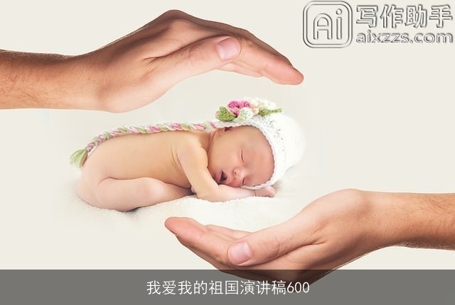 我爱我的祖国演讲稿600