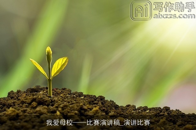 我爱母校——比赛演讲稿_演讲比赛