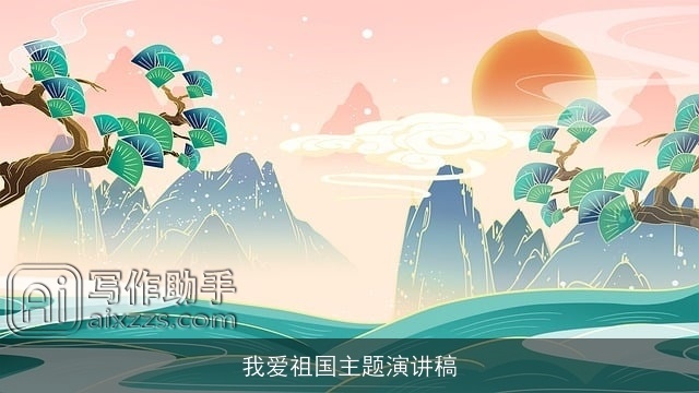 我爱祖国主题演讲稿