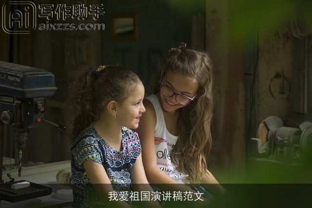 我爱祖国演讲稿范文