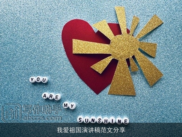 我爱祖国演讲稿范文分享
