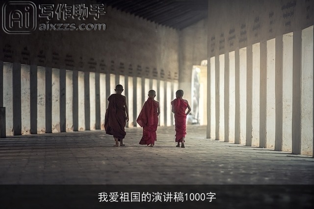 我爱祖国的演讲稿1000字