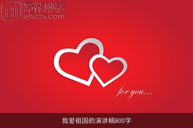 我爱祖国的演讲稿800字