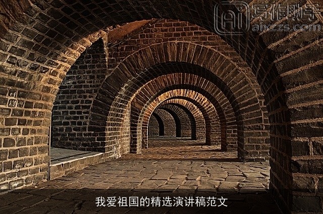 我爱祖国的精选演讲稿范文