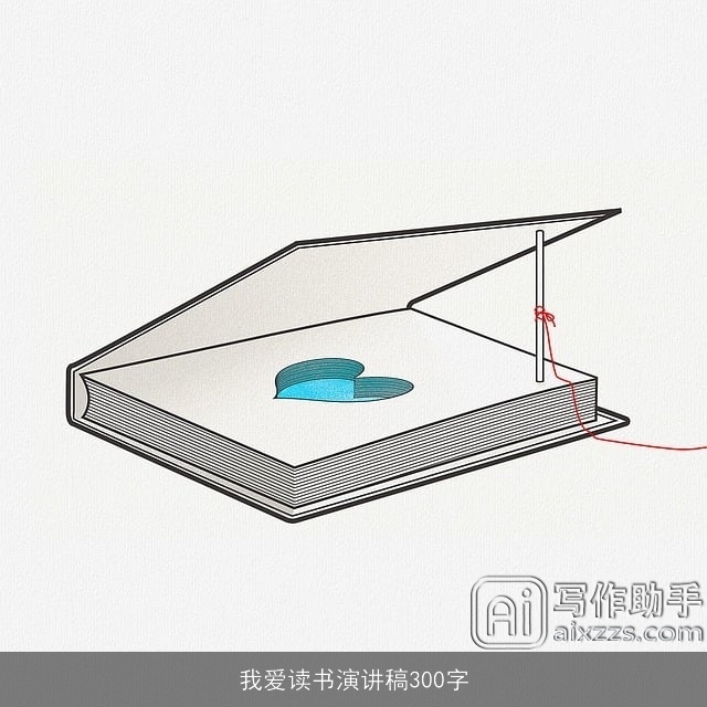 我爱读书演讲稿300字