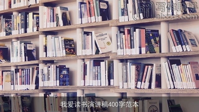 我爱读书演讲稿400字范本