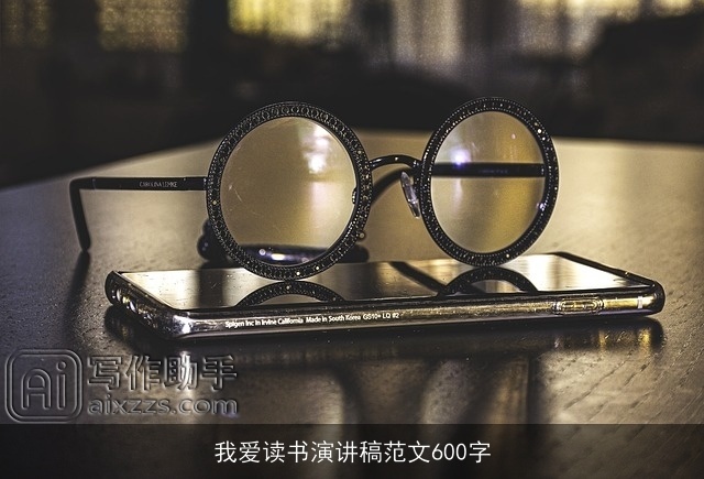 我爱读书演讲稿范文600字